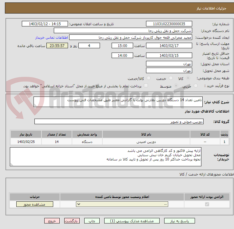 تصویر کوچک آگهی تامین تعداد 14 دستگاه دوربین نظارتی بولت با گارانتی معتبر طیق مشخصات فنی پیوست 