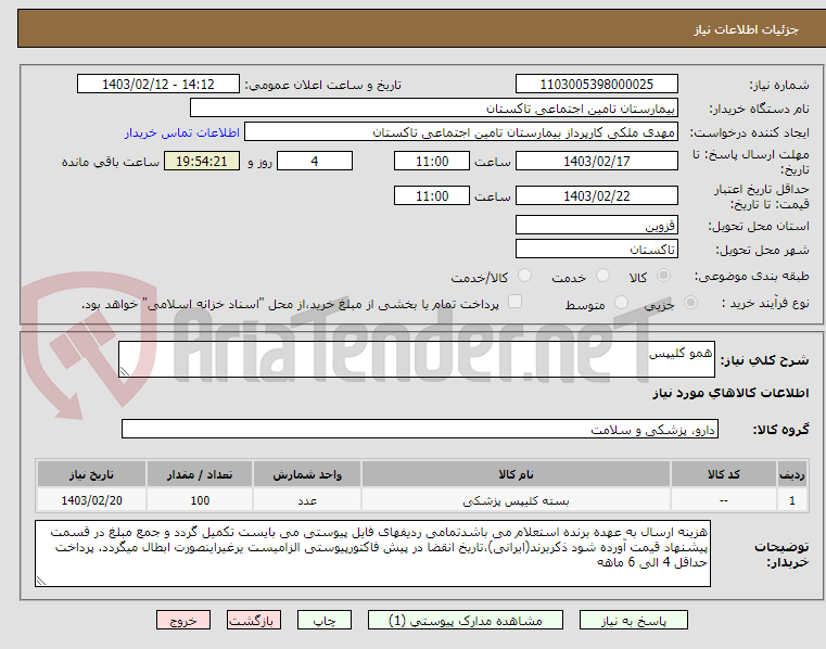 تصویر کوچک آگهی همو کلیپس