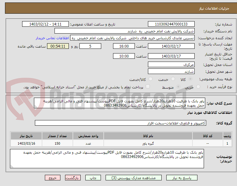 تصویر کوچک آگهی پاور بانک با ظرفیت 10هزارو20هزار/شرح کامل بصورت فایل PDFپیوست/پیشنهاد فنی و مالی الزامی/هزینه حمل بعهده فروشنده تحویل در پالایشگاه/کارشناس08633492906