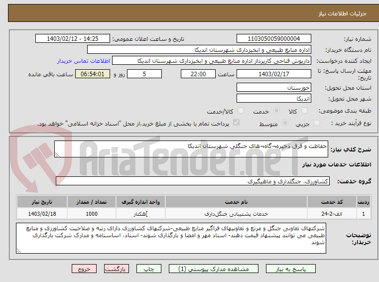 تصویر کوچک آگهی حفاظت و قرق ذخیره¬گاه¬های جنگلی شهرستان اندیکا