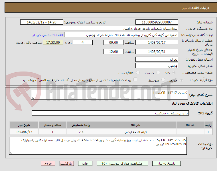 تصویر کوچک آگهی کاست CR  14*17عدد 1