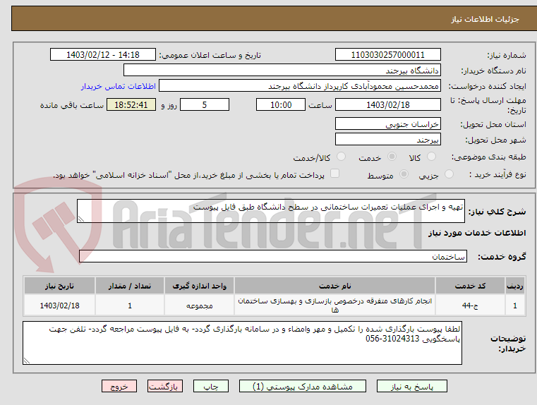 تصویر کوچک آگهی تهیه و اجرای عملیات تعمیرات ساختمانی در سطح دانشگاه طبق فایل پیوست