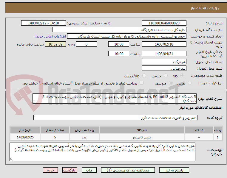 تصویر کوچک آگهی 5 دستگاه کامپیوتر PC cori-i3 به انضمام مانیتور و کیبرد و موس ، (طبق مشخصات فنی پیوست به تعداد 5 دستگاه)