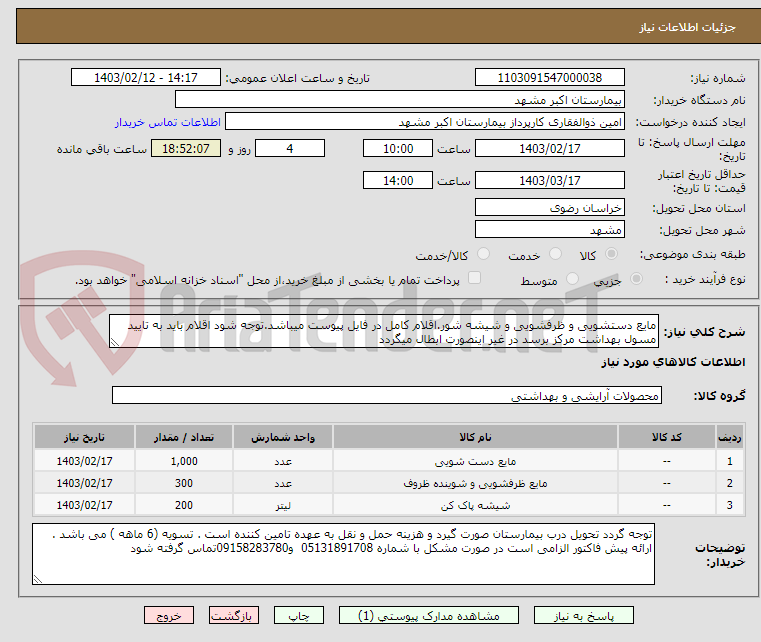 تصویر کوچک آگهی مایع دستشویی و ظرفشویی و شیشه شور.اقلام کامل در فایل پیوست میباشد.توجه شود اقلام باید به تایید مسول بهداشت مرکز برسد در غیر اینصورت ابطال میگردد