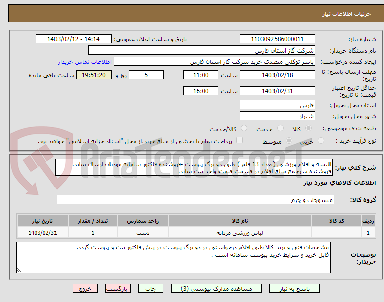 تصویر کوچک آگهی البسه و اقلام ورزشی (تعداد 13 قلم ) طبق دو برگ پیوست -فروشنده فاکتور سامانه مودیان ارسال نماید.
فروشنده سرجمع مبلغ اقلام در قسمت قیمت واحد ثبت نماید.