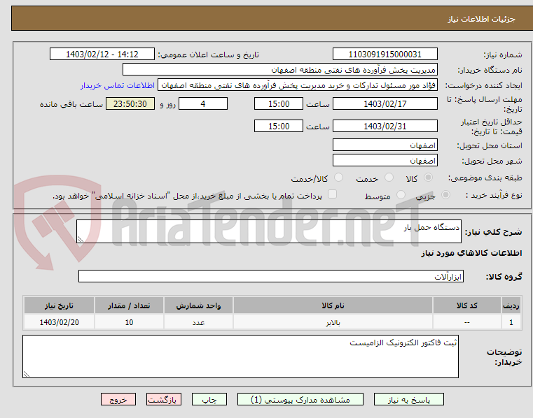 تصویر کوچک آگهی دستگاه حمل بار