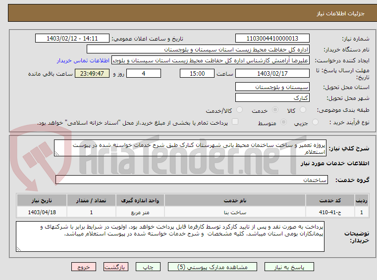 تصویر کوچک آگهی پروژه تعمیر و ساخت ساختمان محیط بانی شهرستان کنارک طبق شرح خدمات خواسته شده در پیوست استعلام