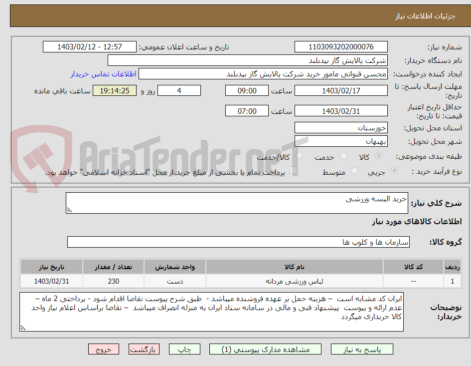تصویر کوچک آگهی خرید البسه ورزشی 