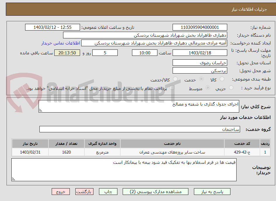 تصویر کوچک آگهی اجرای جدول گذاری با شفته و مصالح
