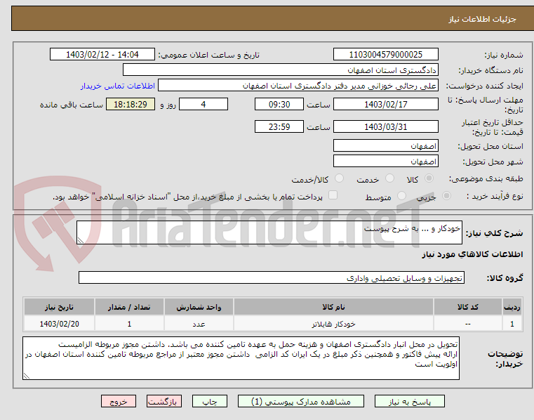 تصویر کوچک آگهی خودکار و ... به شرح پیوست 