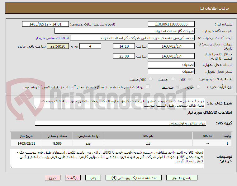 تصویر کوچک آگهی خرید قند طبق مشخصات پیوست-شرایط پرداخت کارمزد و ارسال کد مودیان مالیاتی طبق نامه های پیوست- معیار های سنجش طبق لیست پیوست