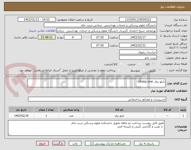 تصویر کوچک آگهی تابلو برق chang over 