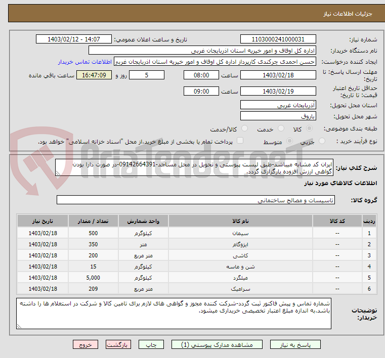 تصویر کوچک آگهی ایران کد مشابه میباشد-طبق لیست پیوستی و تحویل در محل مساجد-09142664391-در صورت دارا بودن گواهی ارزش افزوده بارگزاری گردد.