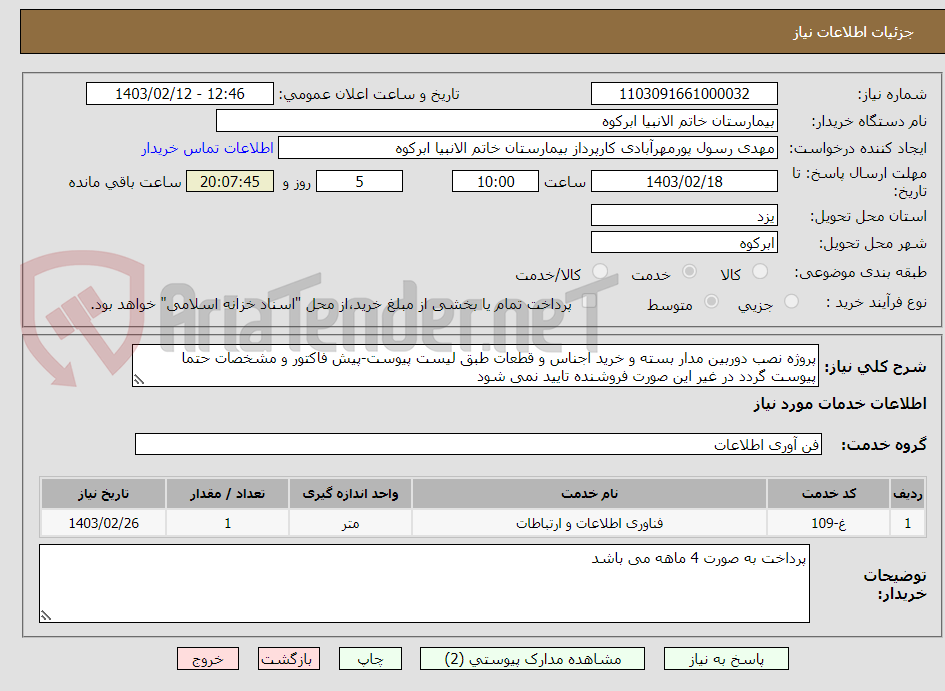 تصویر کوچک آگهی پروژه نصب دوربین مدار بسته و خرید اجناس و قطعات طبق لیست پیوست-پیش فاکتور و مشخصات حتما پیوست گردد در غیر این صورت فروشنده تایید نمی شود