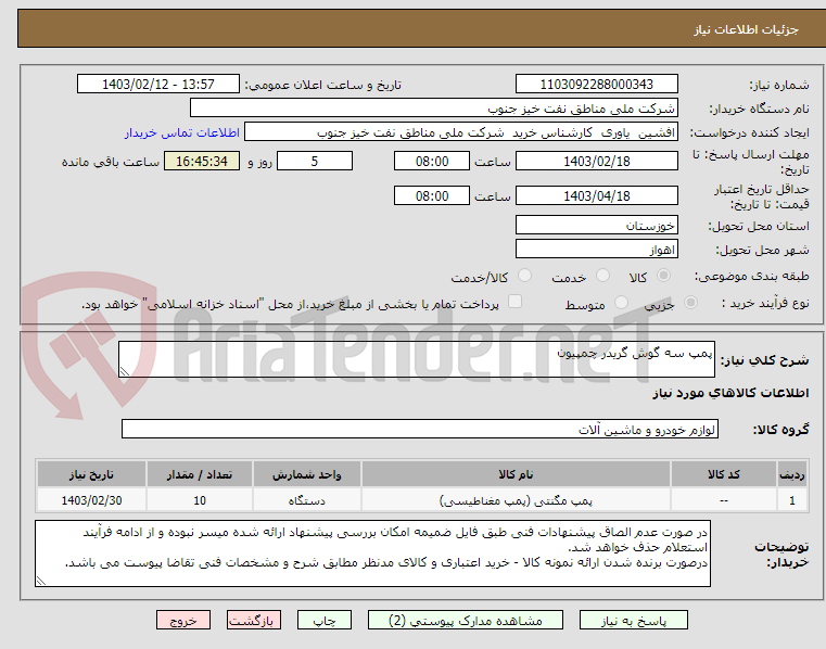 تصویر کوچک آگهی پمپ سه گوش گریدر چمپیون