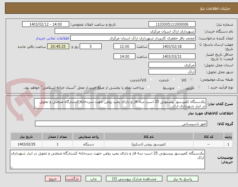 تصویر کوچک آگهی یکدستگاه کمپرسور پیستونی 25 اسب سه فاز و دارای پمپ روغن جهت سردخانه کشتارگاه صنعتی و تحویل در انبار شهرداری اراک