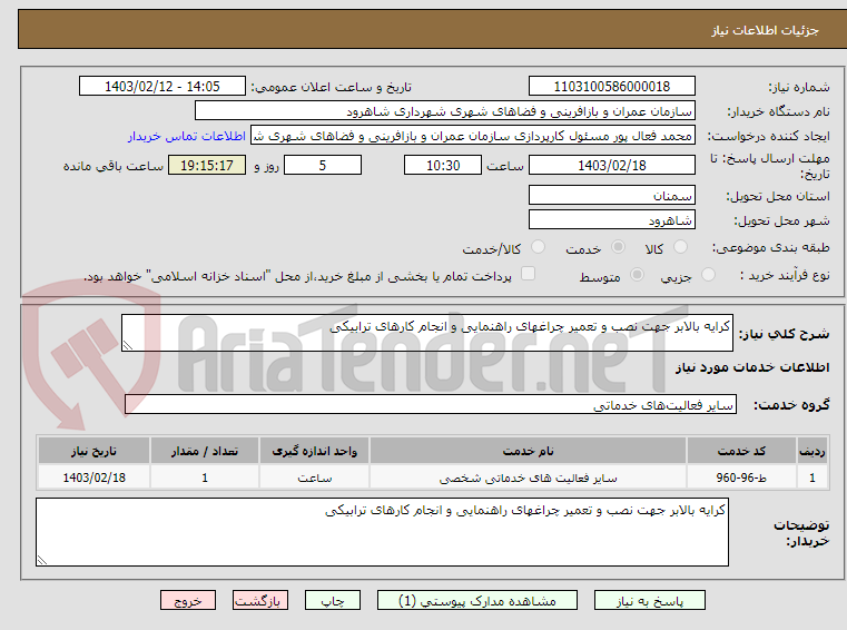 تصویر کوچک آگهی کرایه بالابر جهت نصب و تعمیر چراغهای راهنمایی و انجام کارهای ترابیکی