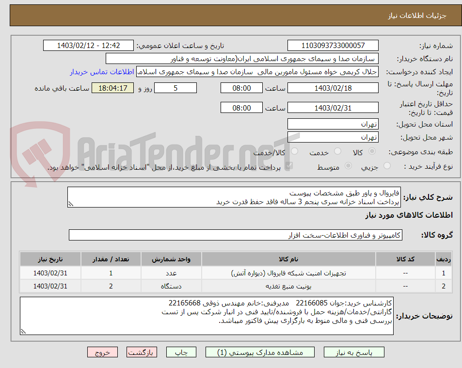 تصویر کوچک آگهی فایروال و پاور طبق مشخصات پیوست
پرداخت اسناد خزانه سری پنجم 3 ساله فاقد حفظ قدرت خرید