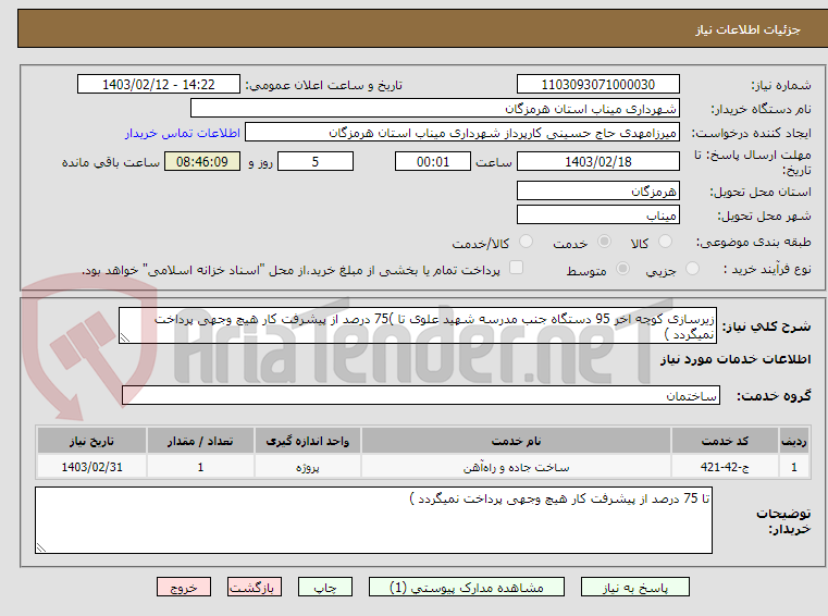 تصویر کوچک آگهی زیرسازی کوچه اخر 95 دستگاه جنب مدرسه شهید علوی تا )75 درصد از پیشرفت کار هیچ وجهی پرداخت نمیگردد )