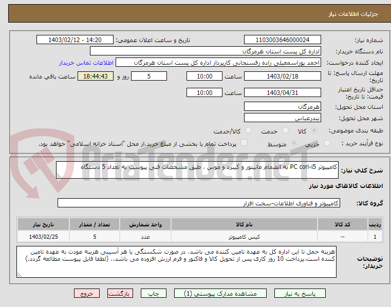 تصویر کوچک آگهی کامپیوتر PC cori-i5 به انضمام مانیتور و کیبرد و موس ، طبق مشخصات فنی پیوست به تعداد 5 دستگاه