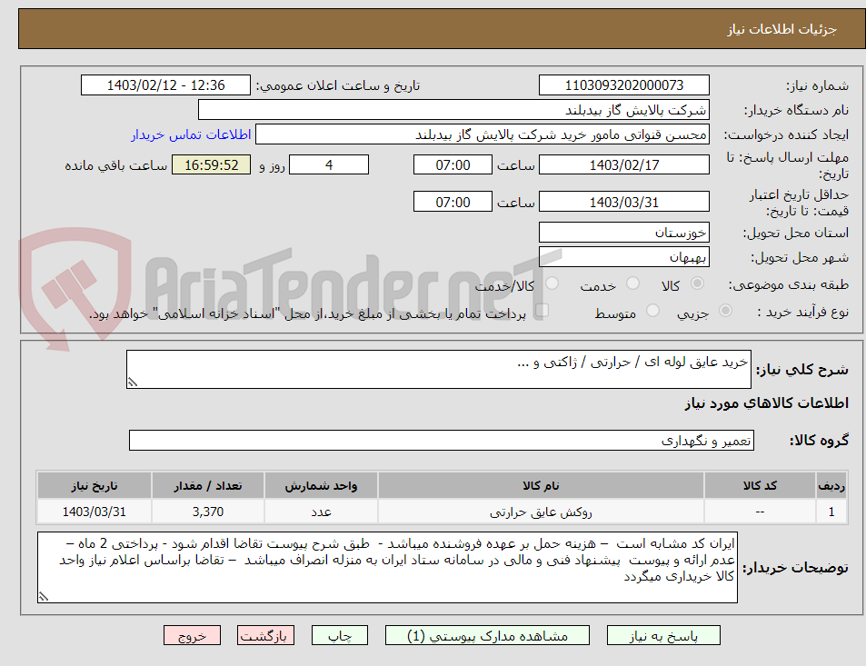 تصویر کوچک آگهی خرید عایق لوله ای / حرارتی / ژاکتی و ...