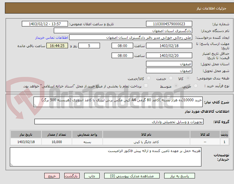 تصویر کوچک آگهی خرید 10000(ده هزار بسته )کاغذ 80 گرمی A4 کپی مکس برش لیزری با کاغذ اندونزی (هربسته 500 برگ)