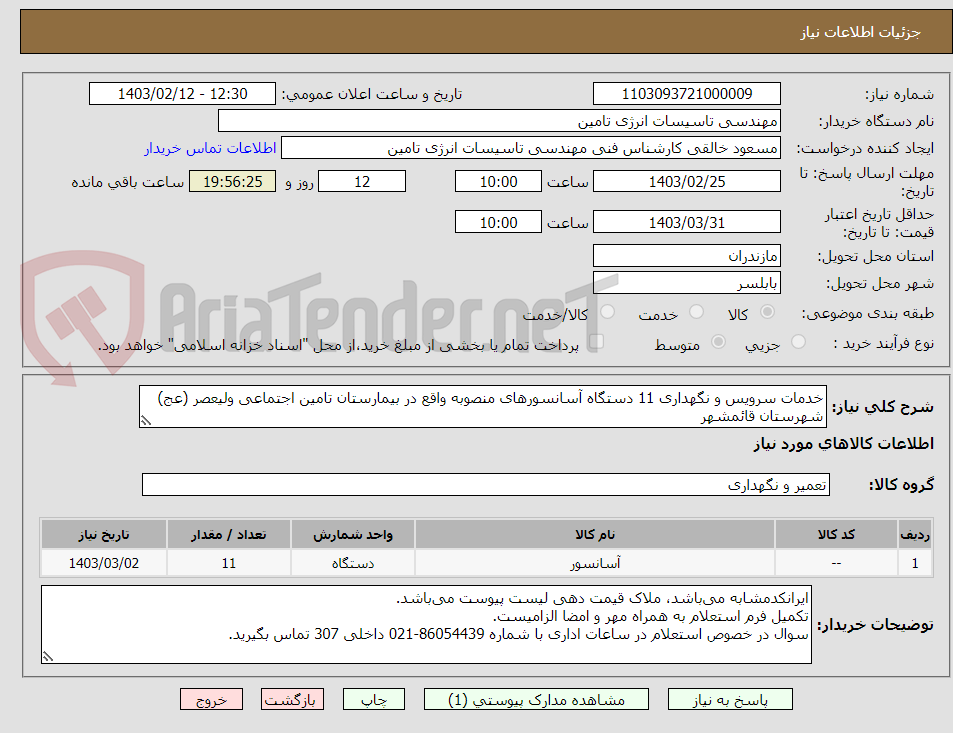 تصویر کوچک آگهی خدمات سرویس و نگهداری 11 دستگاه آسانسورهای منصوبه واقع در بیمارستان تامین اجتماعی ولیعصر (عج) شهرستان قائمشهر