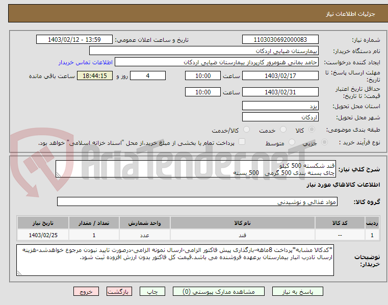 تصویر کوچک آگهی قند شکسته 500 کیلو
چای بسته بندی 500 گرمی   500 بسته