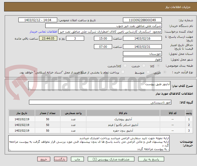 تصویر کوچک آگهی آداپتور طبق پیوست