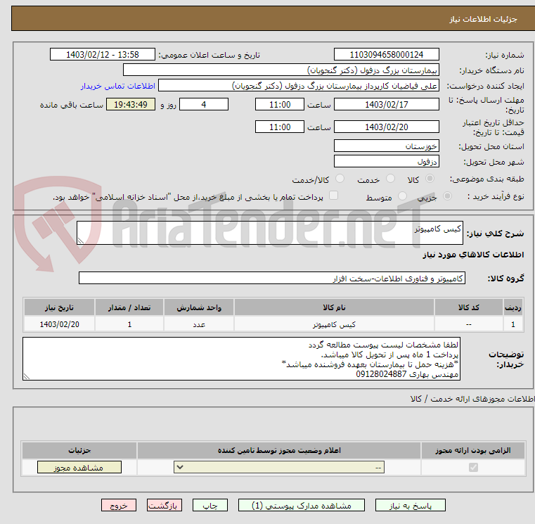 تصویر کوچک آگهی کیس کامپیوتر
