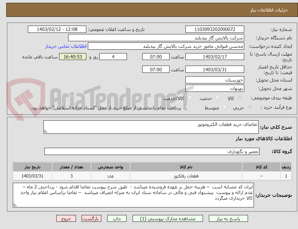 تصویر کوچک آگهی تقاضای خرید قطعات الکتروموتور