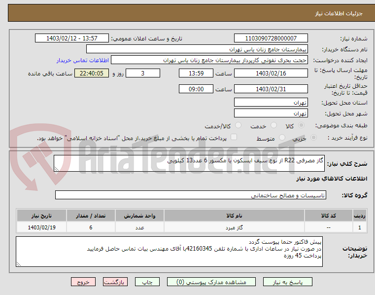 تصویر کوچک آگهی گاز مصرفی R22 از نوع سیف ایسکون یا مکسور 6 عدد13 کیلویی