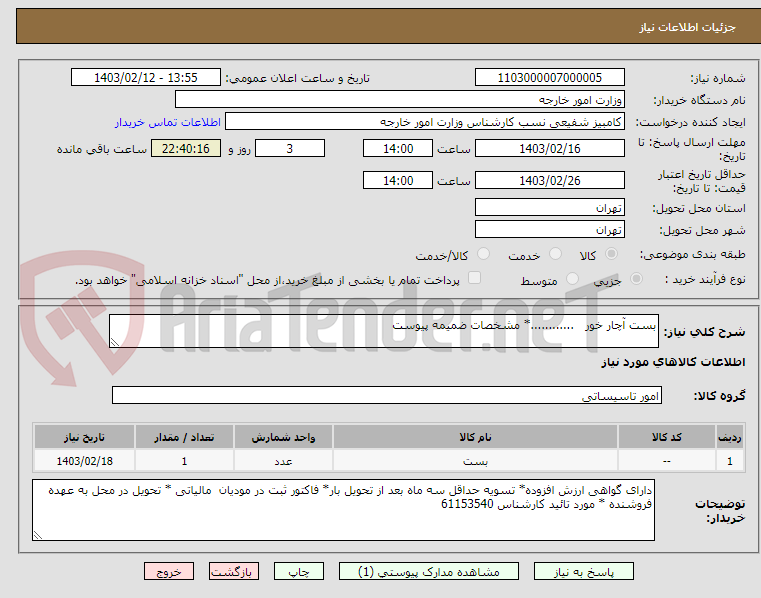 تصویر کوچک آگهی بست آچار خور   ............* مشخصات ضمیمه پیوست 