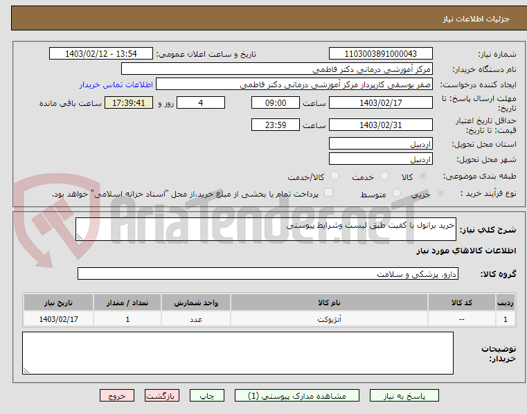 تصویر کوچک آگهی خرید برانول با کفیت طبق لیست وشرایط پیوستی
