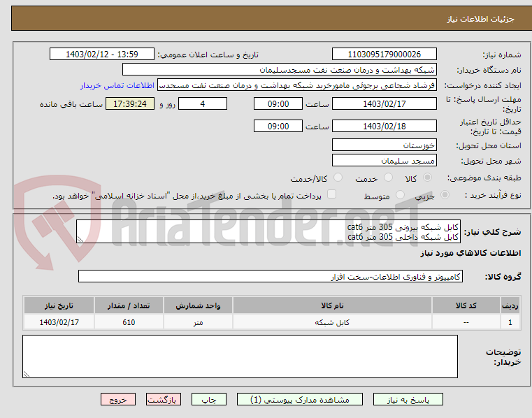 تصویر کوچک آگهی کابل شبکه بیرونی 305 متر cat6
کابل شبکه داخلی 305 متر cat6