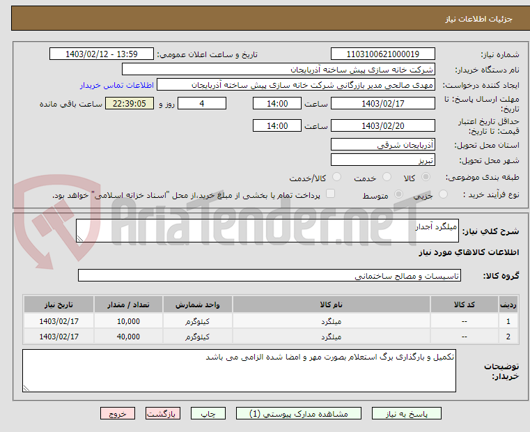 تصویر کوچک آگهی میلگرد آجدار