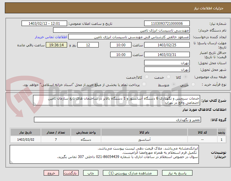 تصویر کوچک آگهی خدمات سرویس و نگهداری 6 دستگاه آسانسور و 1 دستگاه بالابر در ساختمان های تابع سازمان تامین اجتماعی واقع در تهران