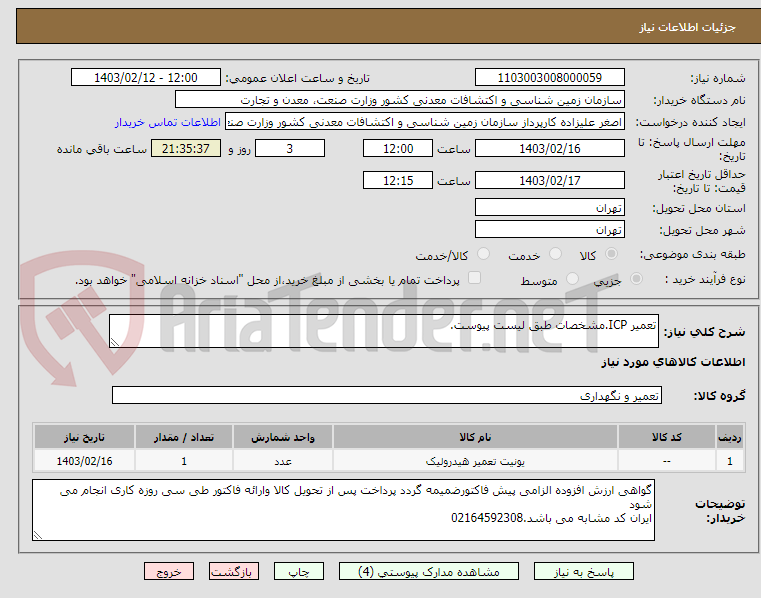 تصویر کوچک آگهی تعمیر ICP.مشخصات طبق لیست پیوست.