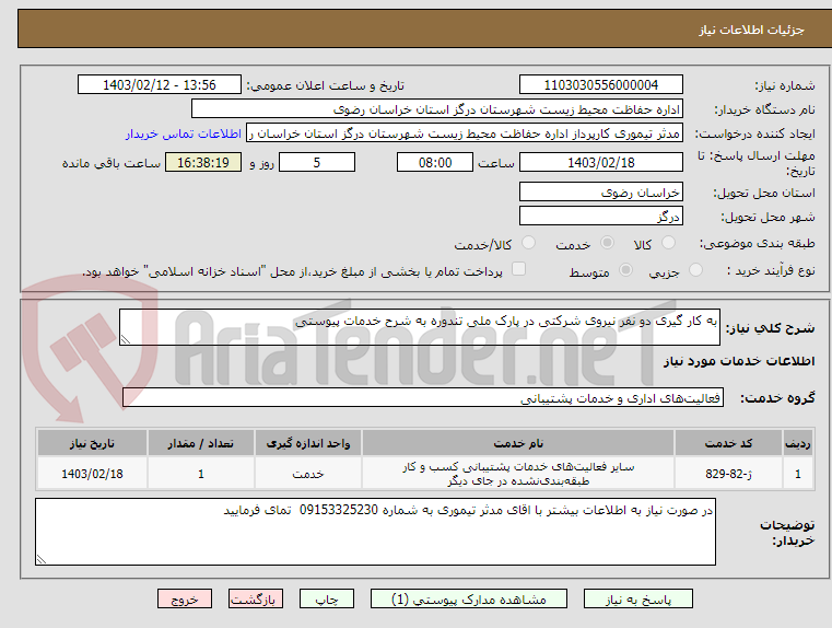 تصویر کوچک آگهی به کار گیری دو نفر نیروی شرکتی در پارک ملی تندوره به شرح خدمات پیوستی 