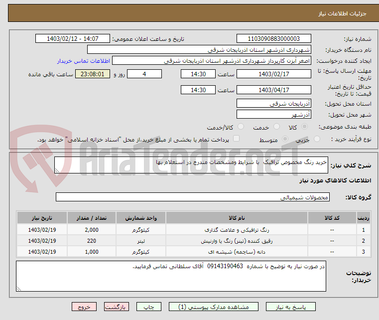 تصویر کوچک آگهی خرید رنگ مخصوص ترافیک  با شرایط ومشخصات مندرج در استعلام بها