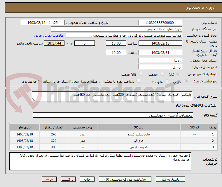 تصویر کوچک آگهی وایتکس اکتیو یک لیتری240عدد....تمیزکننده من320عدد...پودرماشینی دی 480عدد