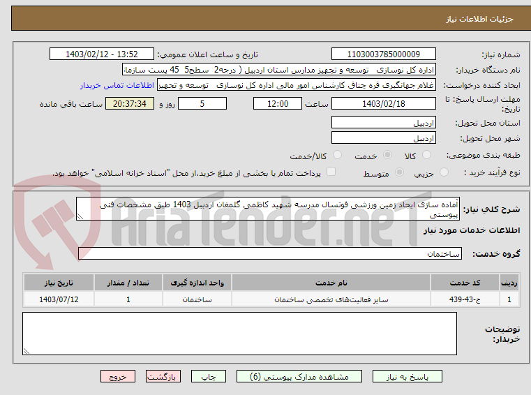 تصویر کوچک آگهی آماده سازی ایجاد زمین ورزشی فوتسال مدرسه شهید کاظمی گلمغان اردبیل 1403 طبق مشخصات فنی پیوستی