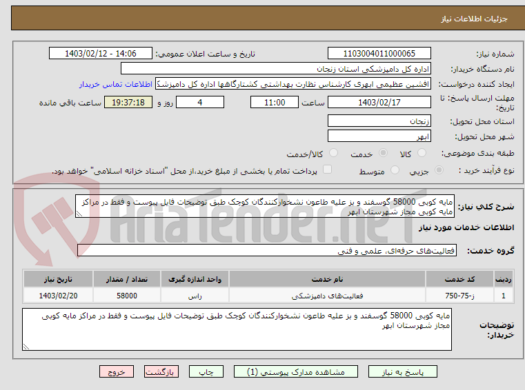 تصویر کوچک آگهی مایه کوبی 58000 گوسفند و بز علیه طاعون نشخوارکنندگان کوچک طبق توضیحات فایل پیوست و فقط در مراکز مایه کوبی مجاز شهرستان ابهر