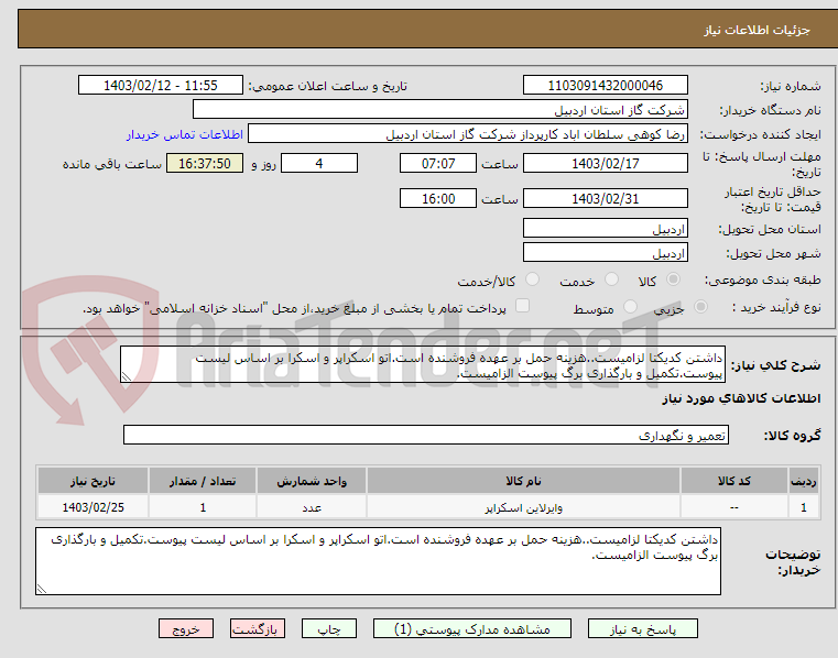 تصویر کوچک آگهی داشتن کدیکتا لزامیست..هزینه حمل بر عهده فروشنده است.اتو اسکراپر و اسکرا بر اساس لیست پیوست.تکمیل و بارگذاری برگ پیوست الزامیست.