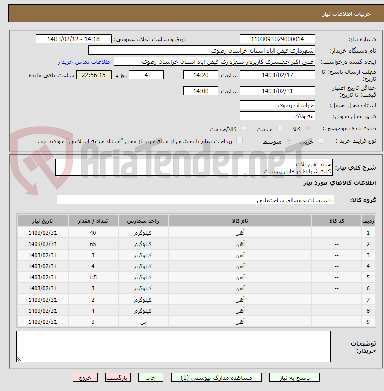 تصویر کوچک آگهی خرید اهن الات
کلیه شرایط در فایل پیوست