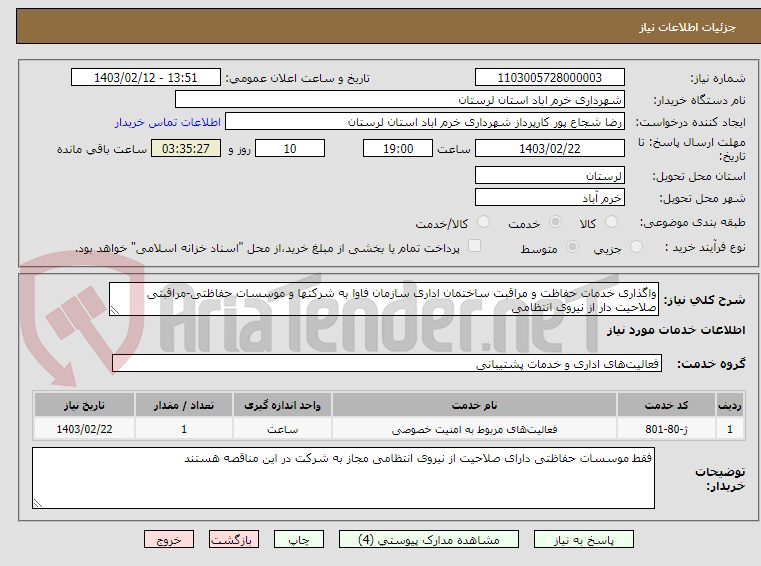 تصویر کوچک آگهی واگذاری خدمات حفاظت و مراقبت ساختمان اداری سازمان فاوا به شرکتها و موسسات حفاظتی-مراقبتی صلاحیت دار از نیروی انتظامی