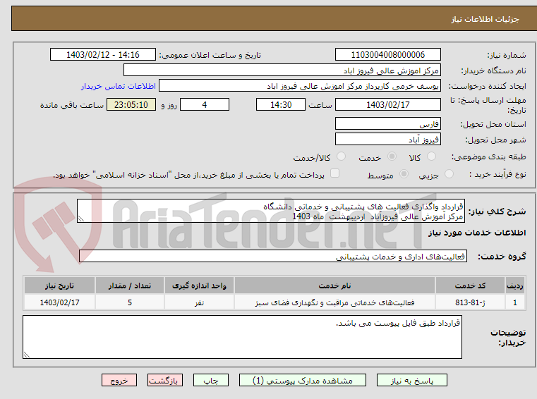 تصویر کوچک آگهی قرارداد واگذاری فعالیت های پشتیبانی و خدماتی دانشگاه 
مرکز آموزش عالی فیروزآباد  اردیبهشت  ماه 1403 
