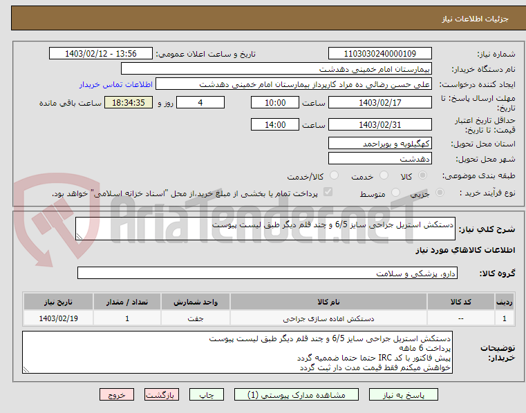 تصویر کوچک آگهی دستکش استریل جراحی سایز 6/5 و چند قلم دیگر طبق لیست پیوست