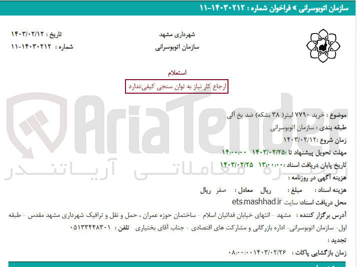 تصویر کوچک آگهی خرید 7790 لیتر (38 بشکه) ضد یخ آلی