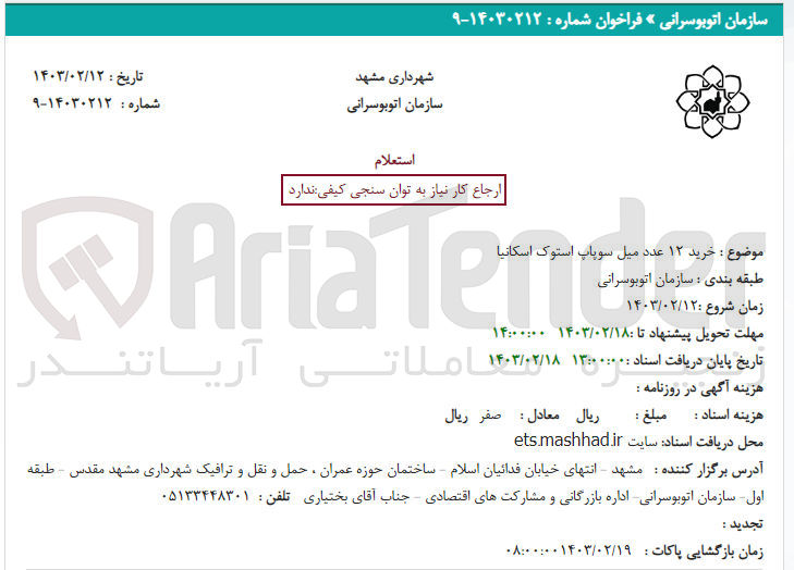 تصویر کوچک آگهی خرید12 عدد میل سوپاپ استوک اسکانیا